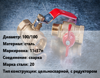 Кран металлический 100/100 сталь 11с37п сварка Сталь: 20 цельносварной, с редуктором, Breeze, вода, газ, нефтепродукты, Ру40, шт цена от 13846 Тг / шт, где купить, условия доставки в Алматы и Алматинской области